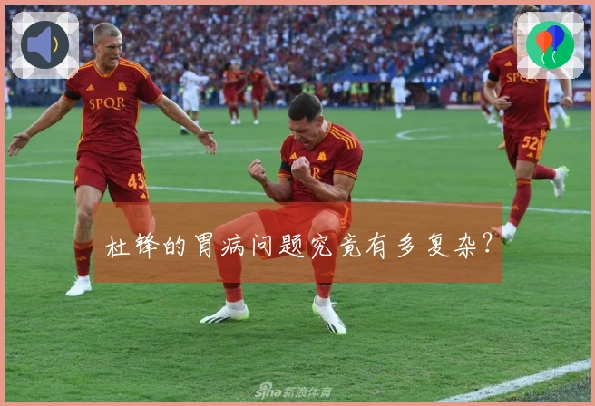 杜锋的胃病问题究竟有多复杂？