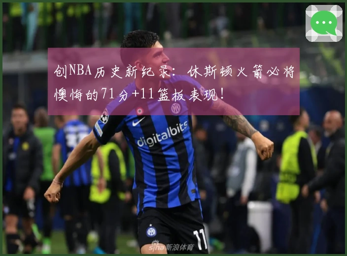 创NBA历史新纪录：休斯顿火箭必将懊悔的71分+11篮板表现！