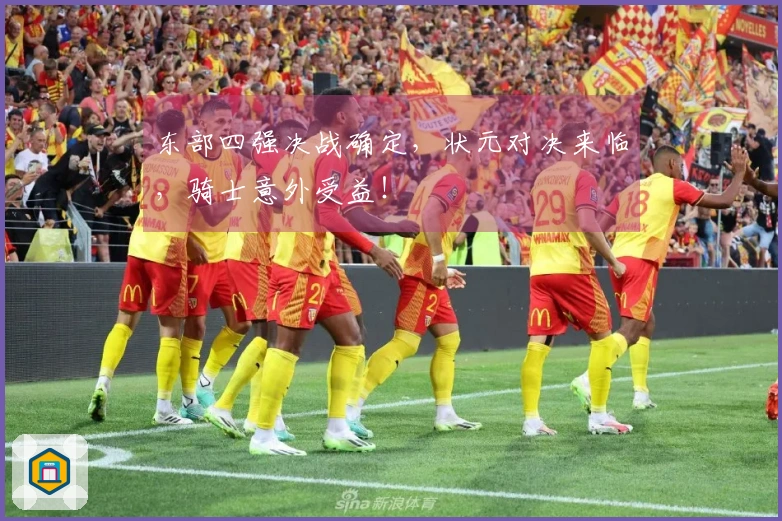 东部四强决战确定，状元对决来临，骑士意外受益！