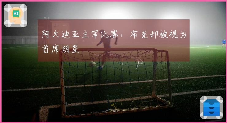 阿夫迪亚主宰比赛，布克却被视为首席明星