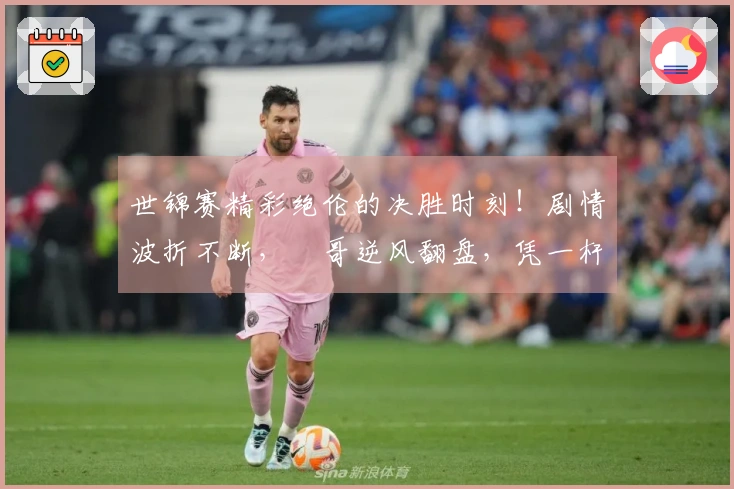 世锦赛精彩绝伦的决胜时刻！剧情波折不断，囧哥逆风翻盘，凭一杆精准锁定胜利