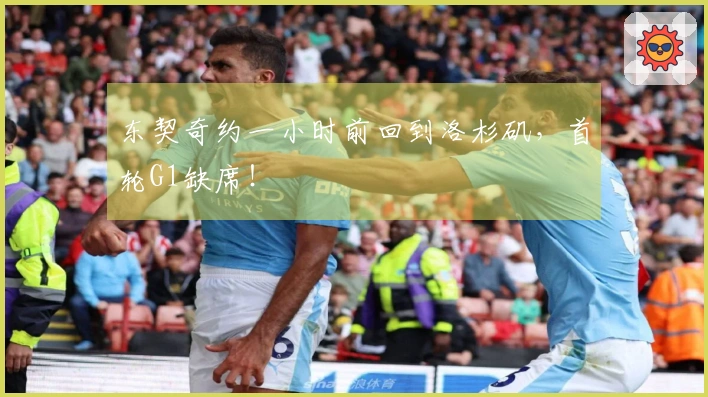东契奇约一小时前回到洛杉矶，首轮G1缺席！
