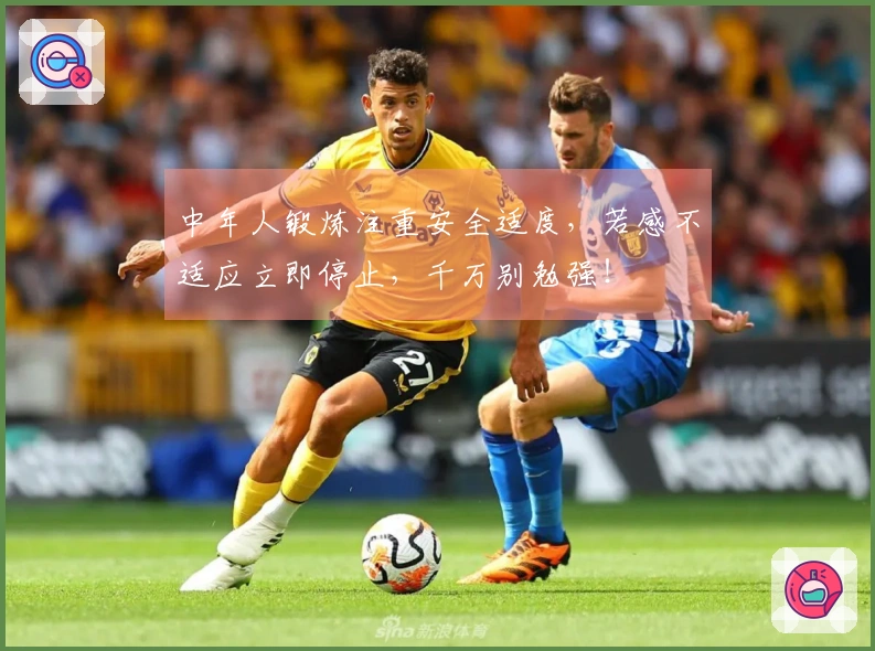 中年人锻炼注重安全适度，若感不适应立即停止，千万别勉强！