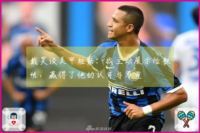 戴昊谈美甲经历：我主动展示给教练，赢得了他的认可与尊重