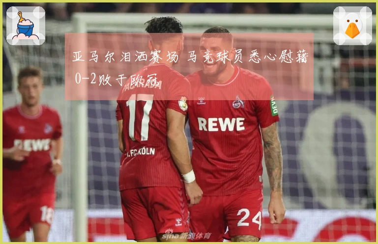 亚马尔泪洒赛场 马竞球员悉心慰藉 0-2败于欧冠