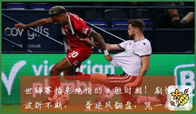 世锦赛精彩绝伦的决胜时刻！剧情波折不断，囧哥逆风翻盘，凭一杆精准锁定胜利