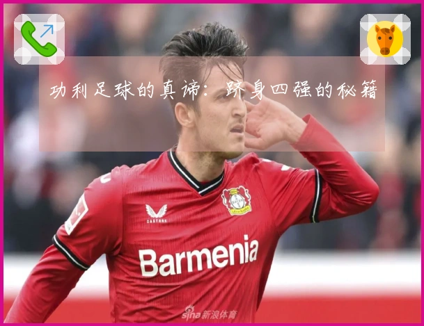 功利足球的真谛：跻身四强的秘籍