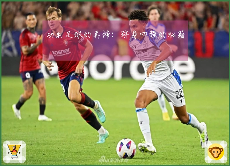 功利足球的真谛：跻身四强的秘籍