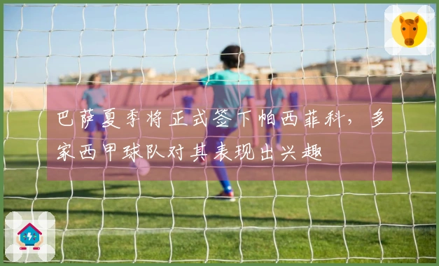 巴萨夏季将正式签下帕西菲科，多家西甲球队对其表现出兴趣
