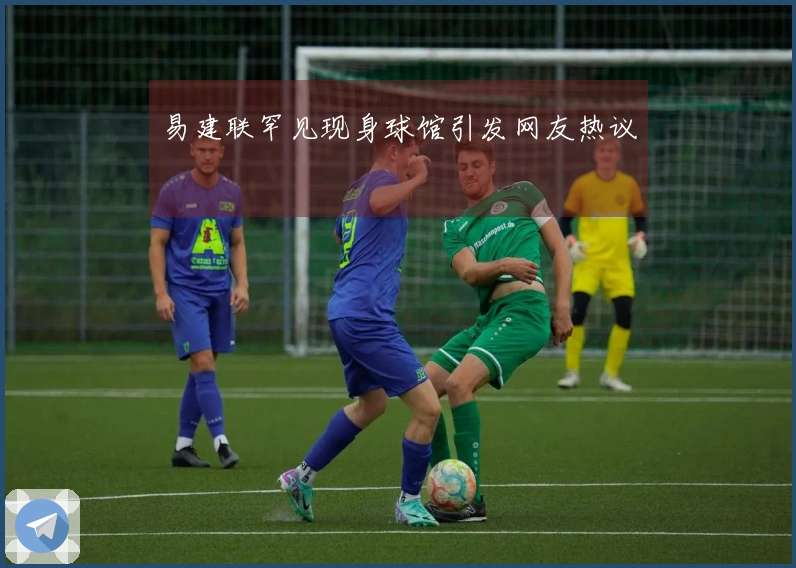 易建联罕见现身球馆引发网友热议