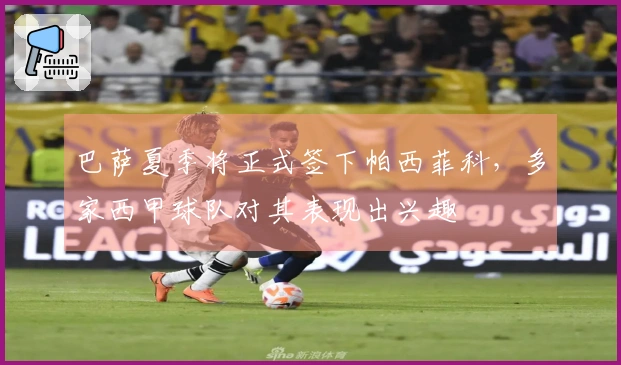 巴萨夏季将正式签下帕西菲科，多家西甲球队对其表现出兴趣