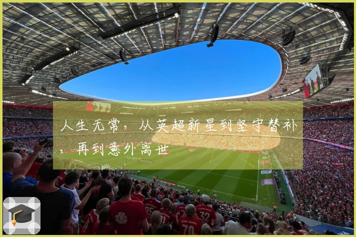 人生无常，从英超新星到坚守替补，再到意外离世